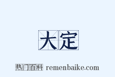 大定是什么意思的图片